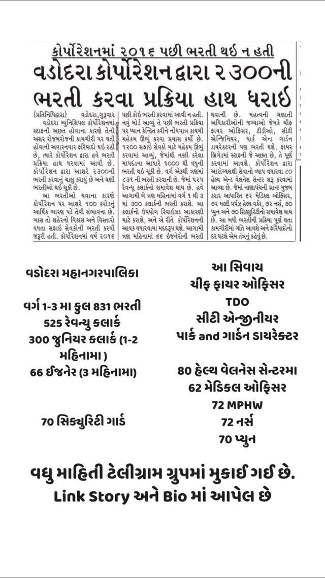 જુનિયર કલાર્કની સંભવિત લાયકાતની વિગતો ટેલીગ્રામ માં મુકેલ છે
વડોદરા મહાનગરપાલિકા 

વર્ગ 1-3 મા કુલ 831 ભરતી 
525 રેવન્યુ કલાર્ક 
300 જુનિયર કલાર્ક (1-2 મહિનામા )
66 ઈજનેર (3 મહિનામા)

આ સિવાય 
ચીફ ફાયર ઓફિસર 
TDO 
સીટી એન્જીનીયર 
પાર્ક and ગાર્ડન ડાયરેક્ટર 

80 હેલ્થ વેલનેસ સેન્ટરમા 
62 મેડિકલ ઓફિસર 
72 MPHW 
72 નર્સ 
70 પ્યુન 
70 સિક્યુરિટી ગાર્ડ

પેજ ફોલો કરવાની જવાબદારી તમારી અને નોલેજ આપવાની જવાબદારી અમારી 👏🙏🥰

follow our page gujarat_civil_services
Like & share ✔