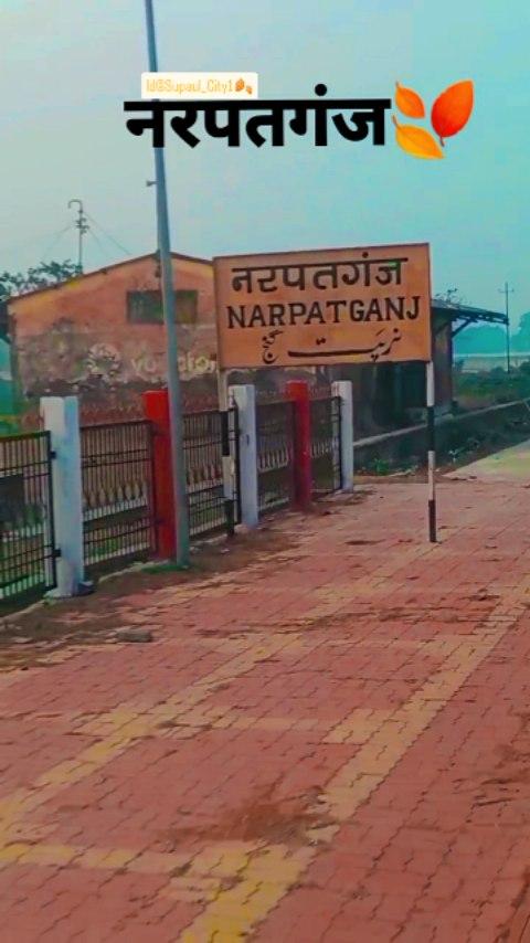 📍Narpatganj 🍂supaul_city1 🔥

#narpatganj 🍂