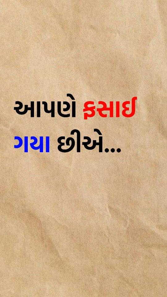 આપણે ફસાઈ ગયા છીએ