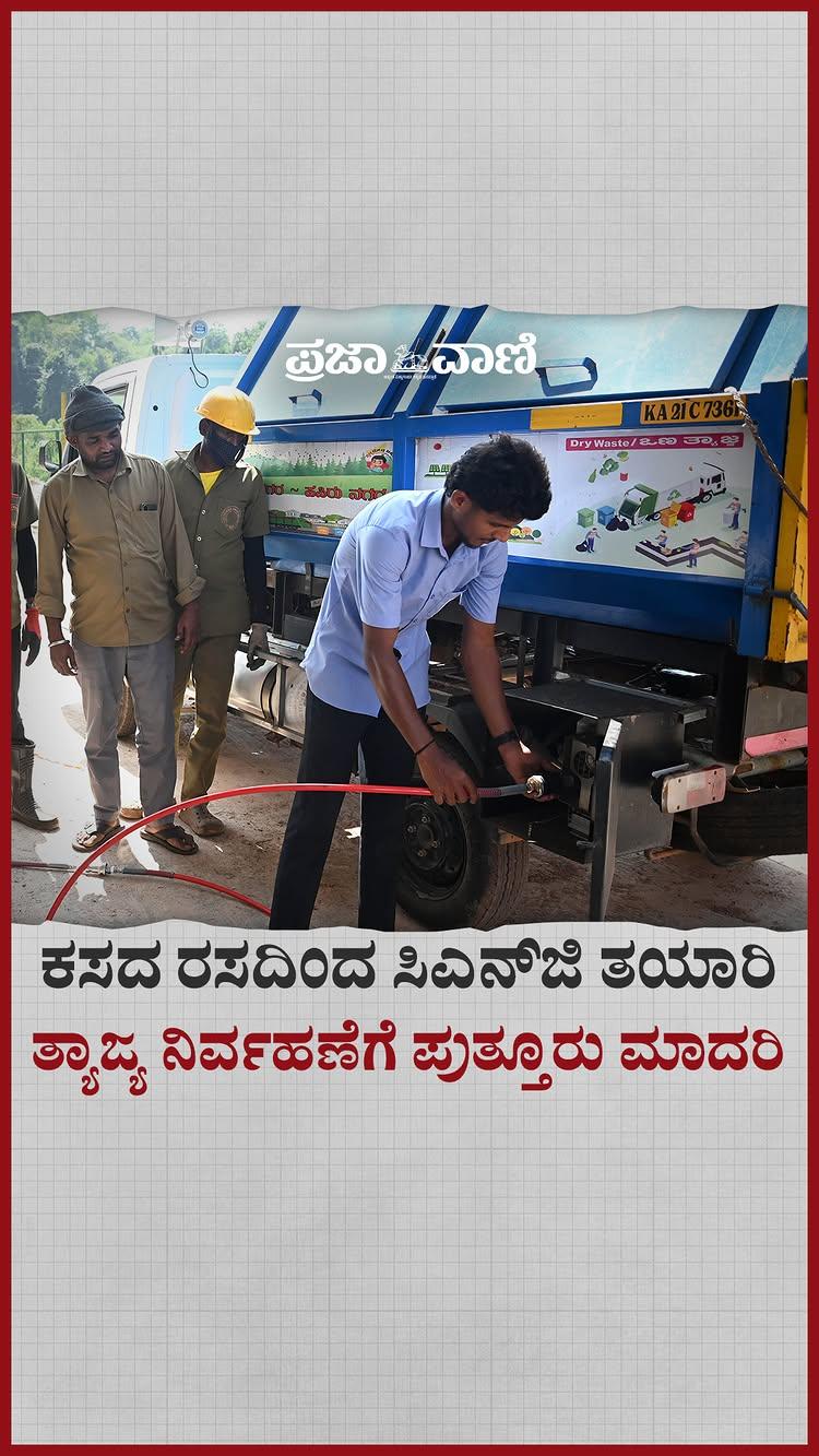 ದಕ್ಷಿಣ ಕನ್ನಡ ಜಿಲ್ಲೆಯ ಪುತ್ತೂರು ನಗರ ಪಾಲಿಕೆ ಹಸಿಕಸದಿಂದ ಸಿಎನ್‌ಜಿ ತಯಾರಿಸುವ ಮೂಲಕ ಕಸವು ವ್ಯರ್ಥ ಪದಾರ್ಥ ವಲ್ಲ
ಅದರಿಂದ ವರಮಾನವನ್ನೂ ಗಳಿಸಬಹುದು, ಇಂಧನ ವೆಚ್ಚವನ್ನೂ ಉಳಿಸಬಹುದು ಎಂದು ತೋರಿಸಿಕೊಟ್ಟಿದೆ
ಬಯೋಗ್ಯಾಸ್ ಯೋಜನೆಯಡಿ ಪುತ್ತೂರಿನ ಹೊರವಲಯದ ಬನ್ನೂರಿನಲ್ಲಿ ಸುಮಾರು ₹ 3 ಕೋಟಿ ವೆಚ್ಚದಲ್ಲಿ ಜೈವಿಕ ಅನಿಲ ಘಟಕವನ್ನು ಸ್ಥಾಪಿಸಲಾಗಿದೆ
ಸ್ಥಳೀಯ ರೋಟರಿ ಕ್ಲಬ್‌ನ ಸ್ವಚ್ಛ ಭಾರತ್‌ ಟ್ರಸ್ಟ್‌, ಕೃಷ್ಣ ಮುಳಿಯ ಗ್ರೀನ್ ಎನರ್ಜಿ ಸಂಸ್ಥೆ ಹಾಗೂ ರಿಟ್ಯಾಪ್‌ ಸಲ್ಯೂಷನ್ಸ್‌ ಸಂಸ್ಥೆಗಳು ಈ ಯೋಜನೆ ಅನುಷ್ಠಾನದಲ್ಲಿ ಕೈಜೋಡಿಸಿವೆ
Puttur To Become India’s First City Municipal To Convert Waste To CNG