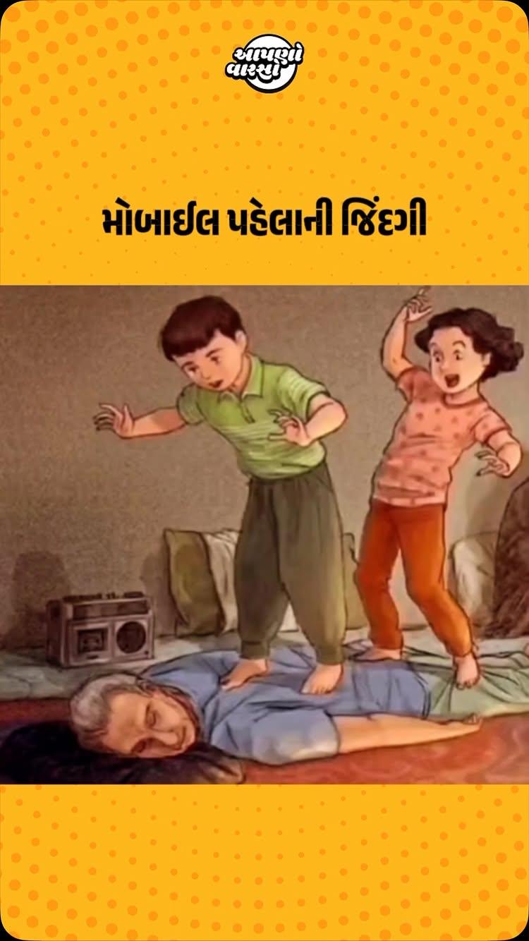 મોબાઈલ પહેલાની જિંદગી