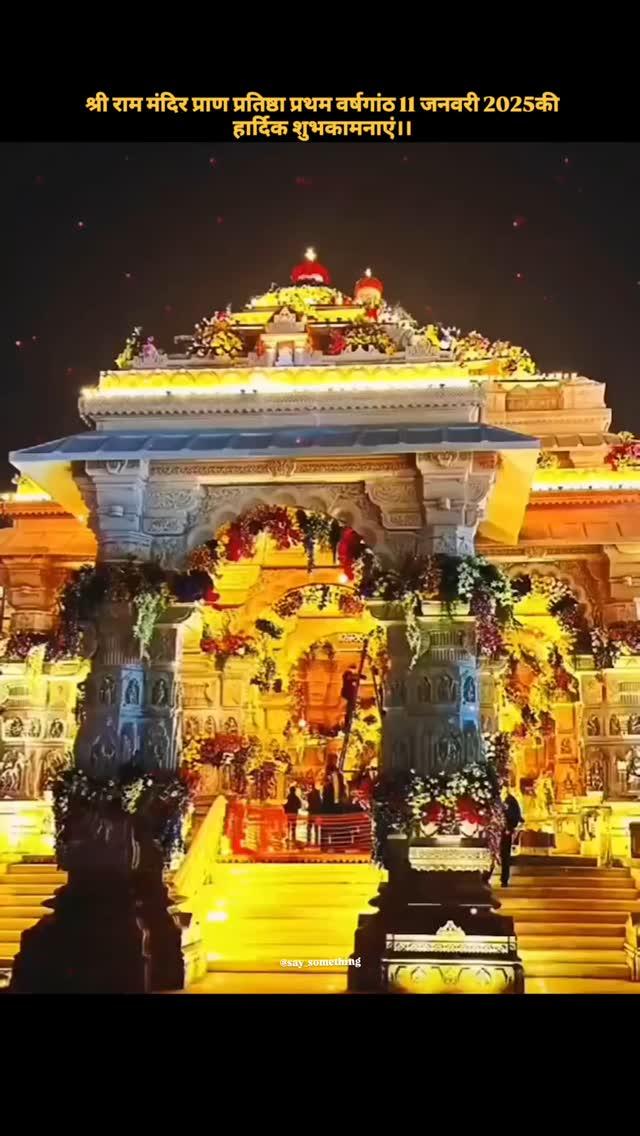 Jai shree Ram 🚩11 जनवरी 2025

श्री राम लला प्रथम वर्षगांठ
#jaishreeram #ayodhya #ayodhyarammandir

#ayodhyarammandir🚩

#ayodhyarammandirnirman✌️💪

#rammandir

#rammandirayodhya

#trendingreels

#viralreels

#explorepage

#exploremore

#chhindwara

#11 january