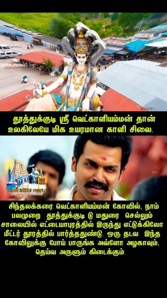 தூத்துக்குடி ஸ்ரீ வெட்காளியம்மன் தான் உலகிலேயே மிக உயரமான காளி சிலை
சிந்தலக்கரை வெட்காளியம்மன் கோவில், நாம் பலமுறை தூத்துக்குடி டு மதுரை செல்லும் சாலையில் எட்டையாபுரத்தில் இருந்து எட்டுக்கிலோ மீட்டர் தூரத்தில் பார்த்ததுண்டு
ஒரு தடவ இந்த கோவிலுக்கு போய் பாருங்க அவ்ளோ அழகாவும், தெய்வ அருளும் கிடைக்கும்
thoothukudi #tuticorin #thoothukudipeople  #tuty #tamilnadu #tamilmemes #tamilreels  #valentines  #nature #india #reelsinstagram #thoothukudi_people #tiruchendur #kovilpatti #tirunelveli #nellai #madurai #chennai #fashion #india #photooftheday

********
Copyright Disclaimer:- The Following Image/Audio/Video Is Strictly Meant For News Purpose
All Credits Goes To Respective Owners
If You Have Any Problem With This Content Being Uploaded Please Contact For Removal
Will Response Immediately