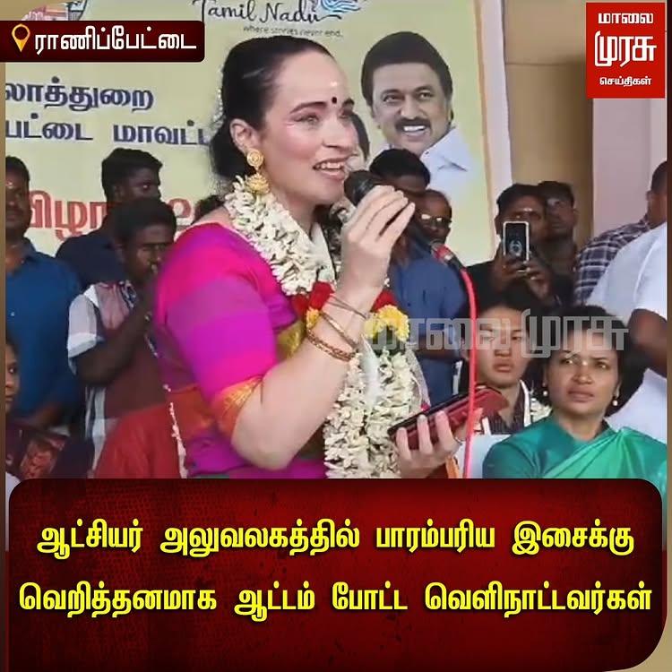 ஆட்சியர் அலுவலகத்தில் நடைபெற்ற சமத்துவ பொங்கல் திருவிழாவில் பாரம்பரிய இசைக்கு வெறித்தனமாக ஆட்டம் போட்ட வெளிநாட்டவர்கள்,

ராணிப்பேட்டை மாவட்ட ஆட்சியர் அலுவலகத்தில் பொங்கல் பண்டிகை முன்னிட்டு சமத்துவ பொங்கல் திருவிழா நடைபெற்றது
வி ஐ டி கல்லூரி சேர்ந்த வெளிநாட்டு மாணவ மாணவிகள் மற்றும் வெளிநாட்டு சுற்றுலா பயணிகள் பங்கேற்று தமிழர்களின் பாரம்பரிய திருவிழாவான சமத்துவ பொங்கல் விழாவை கண்டு களித்தனர் மேலும் அங்கு நடைபெற்ற மயிலாட்டம் ஒயிலாட்டம் போன்ற கிராமத்து கலை நிகழ்ச்சிகளையும் பார்வையிட்டவர்கள் அரசு பணியாளர்களுடன் இணைந்து நடனமாடியும் மகிழ்ச்சி அடைந்தனர்