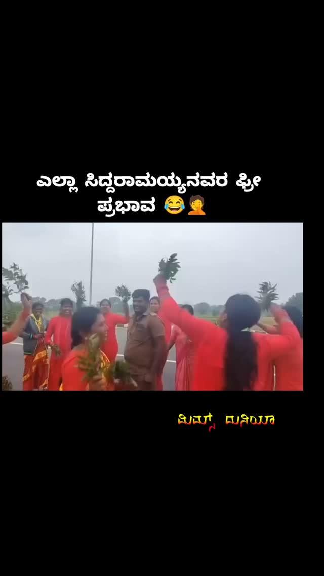 ಶೇರ್ ಮಾಡ್ರಿ ಅವ್ರಿಗೆ 😂🤦