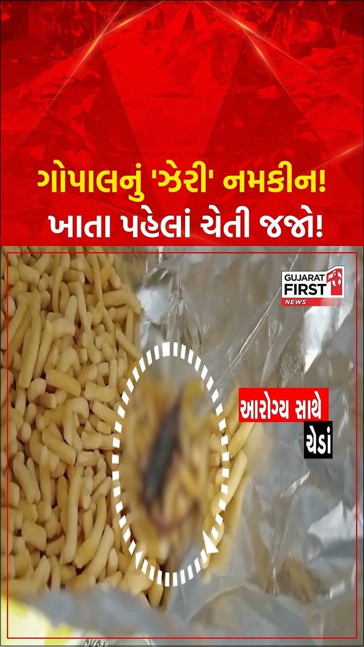 ગોપાલના ગાંઠિયા ખાનારા ચેતજો! ગાંઠિયામાં ઉંદરડી આવતા બાળકી પડી બીમાર, ફૂડ વિભાગની લાલિયાવાડી સામે આવી | GujaratFirst