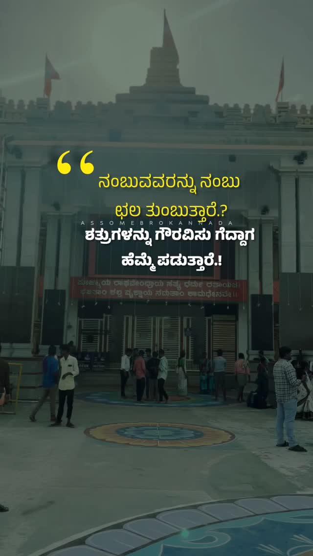 Follow assome_bro_kannada
#truline #kannadasongs
#reels #reelsvideo #whatsappstatuskannada 
#kannadaactress
Disclaim⚠
Credit owened by Respective Photos Video Creator and Voice creator and owener 

DM for Credit issue
if you are not happy with using your video please DM inbox me video will removed No need to sent strike 

Videos and Photos used for Quote purpose only not for illegal purpose and profit making 

Copyright owned by Respective Owners Please contact For Credit issue
If any Credit issue inbox assomebrokannada 💌
-------------------------------------------------
in frame : 👇 💕
-----------------------------------------+++++
For getting Featured Use : Hashtag👷 #assomebrokannada 

ಸಾಧ್ಯವಾದಷ್ಟೂ ಪ್ರಕೃತಿಯನ್ನು ಪ್ರೀತಿಸಿ ದಯವಿಟ್ಟು ಹಾಳುಮಾಡಬೇಡಿ 
ಪ್ಲಾಸ್ಟಿಕ್ ಬಾಟಲಿಗಳು ಮತ್ತು ಇತರ ಕಸವನ್ನು ಎಸೆಯಬೇಡಿ ಪ್ರಕೃತಿಯನ್ನು ಕಾಪಾಡುವುದು ಪ್ರತಿಯೊಬ್ಬರ ಹೊಣೆ 
🌱🌳🌳🌱🌳🌳🌱🌱🌳🌳🌱🌱🌳🌳
#incrediblekarnataka #travelkarnataka #karnataka_photography #kanatakatourism #karnataka_photography #kannadamusic #karnatakafoodie 
#karnataka_photography  #mysore #manglorean  #naturelover #bangalore #madikeri #mysorepalace #chikkamagaluru #uttarakannadatourism #trekking #karnatakafood #natureshot #uttarkannada #dhakshina #dakshinakannada  #charmudighat #assomebrokannada
-----------Credit issue --------------------