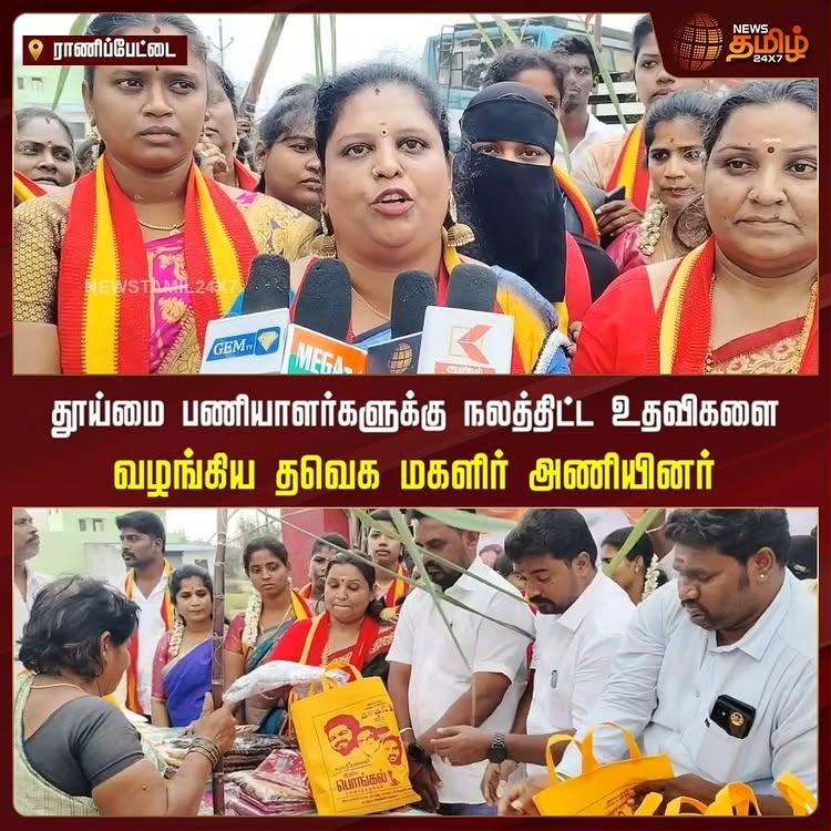 சமத்துவ பொங்கல் விழா
தூய்மை பணியாளர்களுக்கு நலத்திட்ட உதவிகளை வழங்கிய தவெக மகளிர் அணியினர்