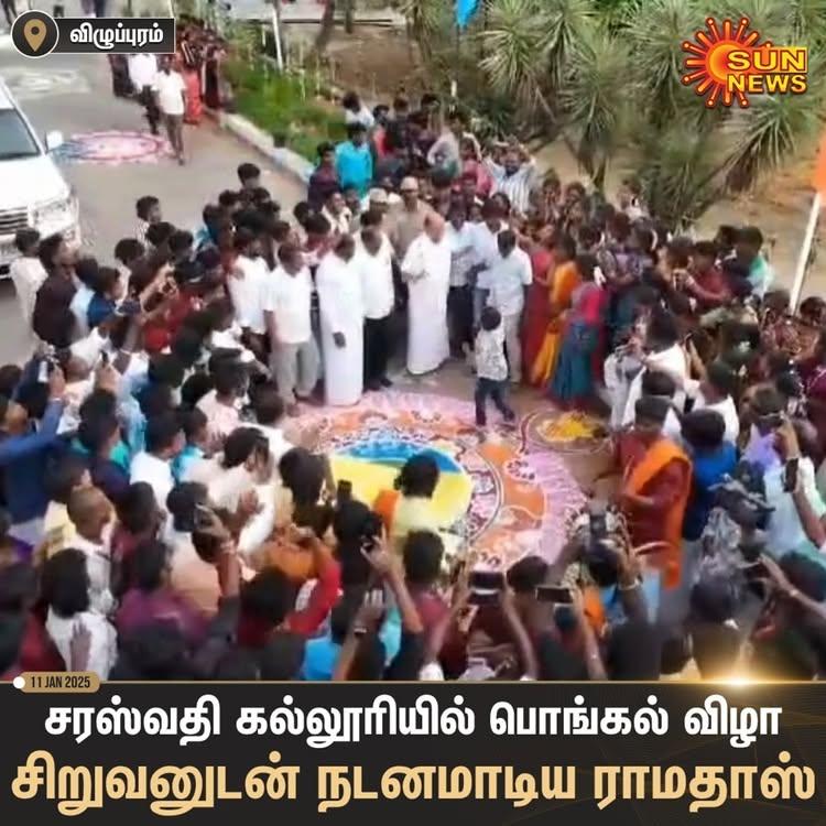 #Watch | சிறுவனுடன் நடனமாடிய ராமதாஸ்!

விழுப்புரம் மாவட்டம் திண்டிவனம் அருகே உள்ள சரஸ்வதி கலை மற்றும் அறிவியல் கல்லூரியில் நடைபெற்ற சமத்துவப் பொங்கல் விழாவில் பங்கேற்ற பாமக நிறுவனர் ராமதாஸ், சிறுவனுடன் சேர்ந்து நடனமாடினார்
SunNews | #Pongal |