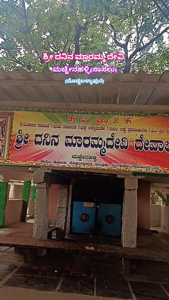 ಶ್ರೀ ದನಿನ ಮಾರಮ್ಮ ದೇವಿ ದೇವಸ್ಥಾನ (Sari DANINA MARAMMA DEVI TEMPLE)

ವಿಳಾಸ: ಮಚ್ಚೇನಹಳ್ಳಿ,ಸಾಸಲು ಹೋಬಳಿ,ದೊಡ್ಡಬಳ್ಳಾಪುರ ತಾಲ್ಲೋಕು,ಬೆಂಗಳೂರು ಗ್ರಾಮಾಂತರ ಜಿಲ್ಲೆ
Must visiting places in DODDABALLAPURA (ದೊಡ್ಡಬಳ್ಳಾಪುದಲ್ಲಿ ನೋಡಲೇ ಬೇಕಾದ ಜಾಗಗಳು)