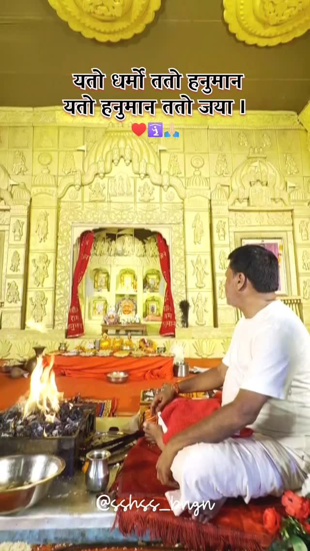 यतो धर्मो ततो हनुमान,
यतो हनुमान ततो जया।♥️🛐🙏🏻

sshss_bngn