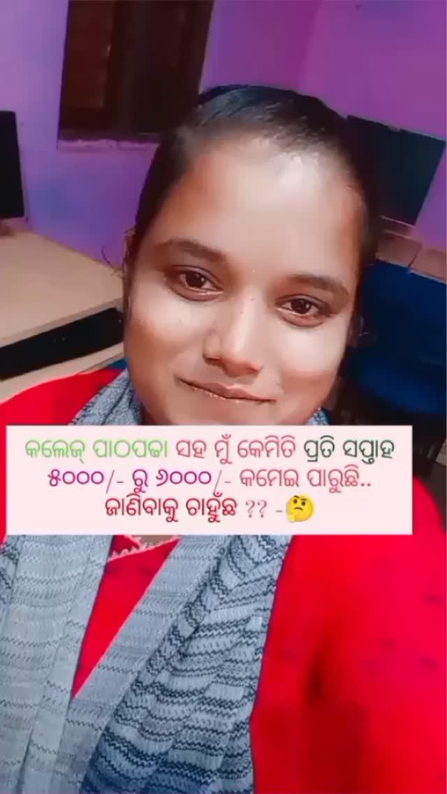 ମତେ Follow କରି
ଏହି Reel କୁ ମୋର Dm ରେ Share କରନ୍ତୁ
କାମ ବିଷୟରେ ଜାଣିବା ପାଈଁ

Keywords [Students, Housewife, Freshers, Job Employees ]