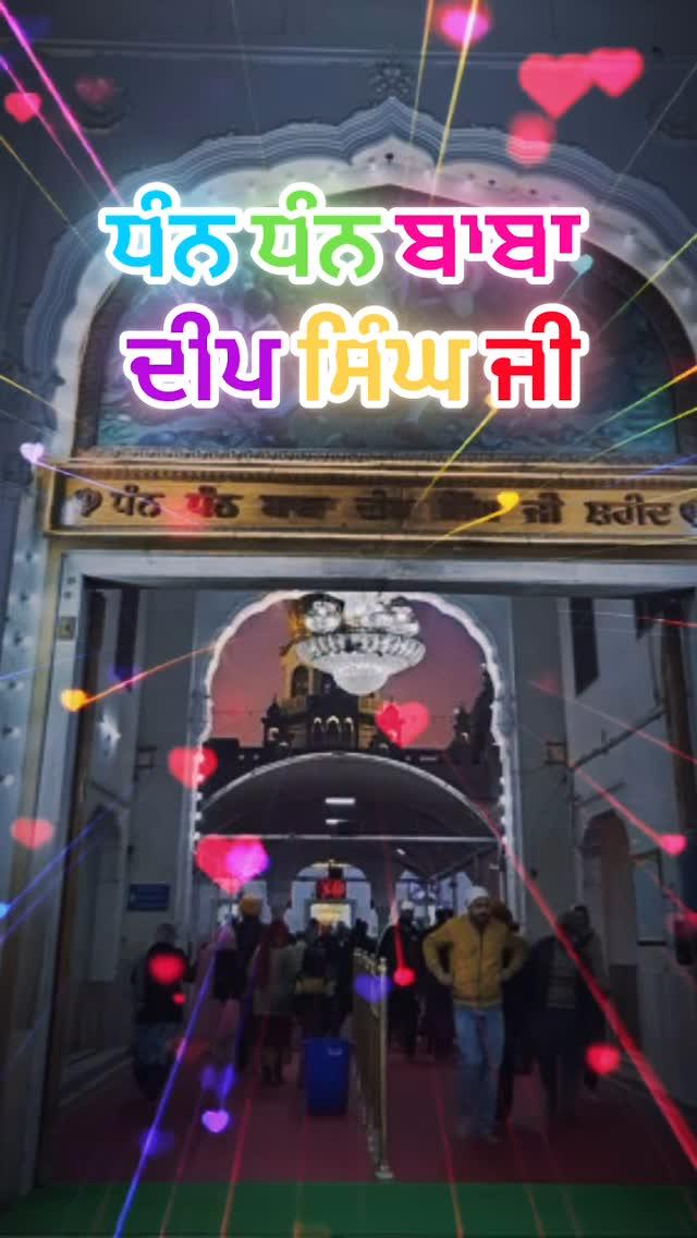 ਧੰਨ ਧੰਨ ਬਾਬਾ ਦੀਪ ਸਿੰਘ ਜੀ 🙏🙏🙏🙏🙏