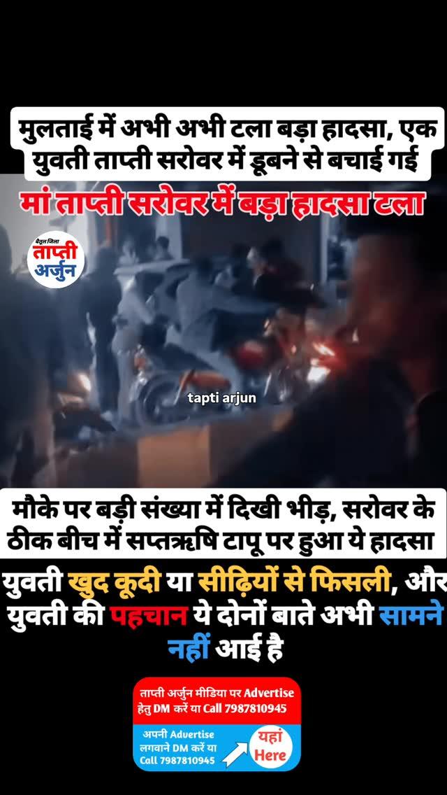 मुलताई में अभी अभी टला बड़ा हादसा, एक युवती ताप्ती सरोवर में डूबने से बचाई गई