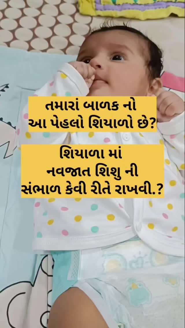 શિયાળા માં નવજાત શિશુ ની સંભાળ કેવી રીતે રાખવી?