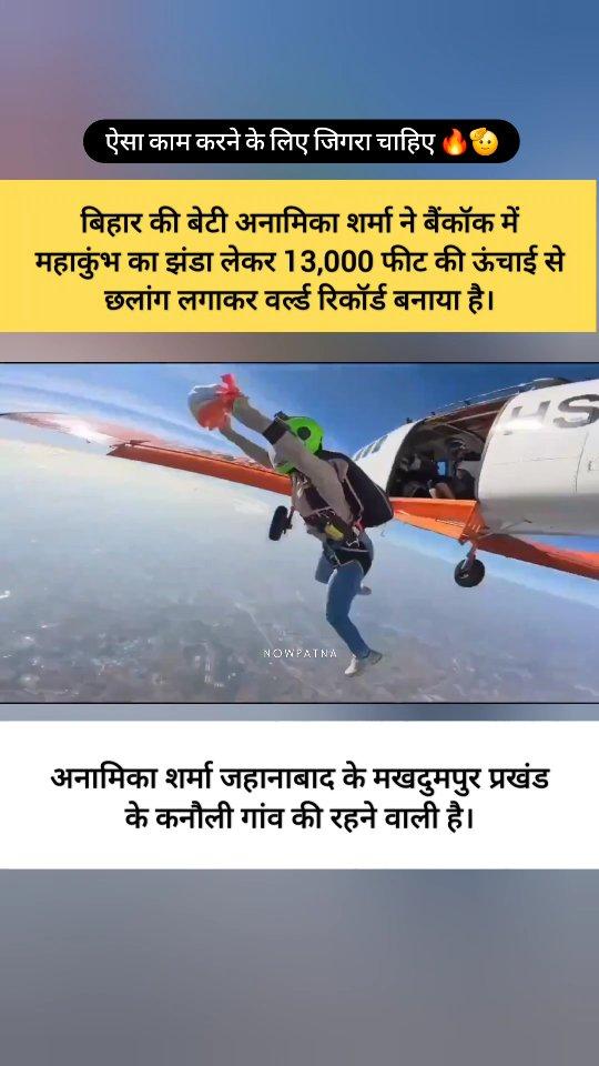 बिहार की बेटी अनामिका शर्मा ने वर्ल्ड रिकॉर्ड बनाया है,बैंकॉक में महाकुंभ का झंडा लेकर 13,000 फीट की ऊंचाई से छलांग लगाई,अनामिका जहानाबाद के मखदुमपुर प्रखंड के कनौली गांव की रहने वाली है।