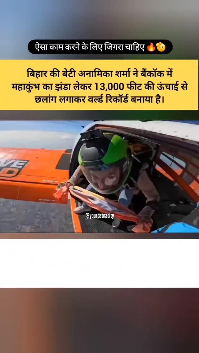 बिहार की बेटी अनामिका शर्मा ने वर्ल्ड रिकॉर्ड बनाया है, बैंकॉक में महाकुंभ का झंडा लेकर 13,000 फीट की ऊंचाई से छलांग लगाई, अनामिका जहानाबाद के मखदुमपुर प्रखंड के कनौली गांव की रहने वाली है।