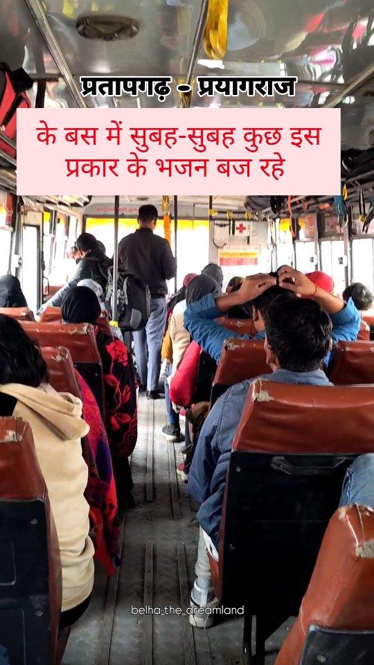 आपने सुना ? 🤔 #pratapgarh #prayagraj #trevel #bus #pratapgarhtoprayagraj #bustravel #belha #pbh #utterpradesh #up72 #mahakumbh2025