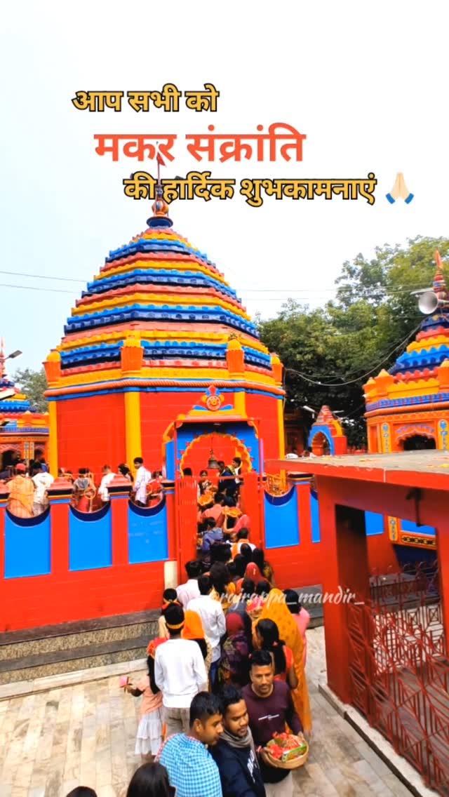 आप सभी को मकर संक्रांति की हार्दिक शुभकामनाएं 🙏🏻🙏🏻🙏🏻 

For more updates follow rajrappa_mandir_