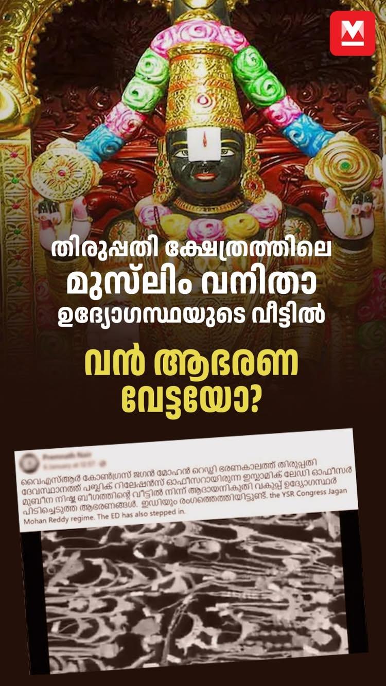 തിരുപ്പതി ക്ഷേത്രത്തിലെ മുസ്‌ലിം വനിതാ ഉദ്യോഗസ്ഥയുടെ വീട്ടില്‍ വൻ ആഭരണ വേട്ടയോ?