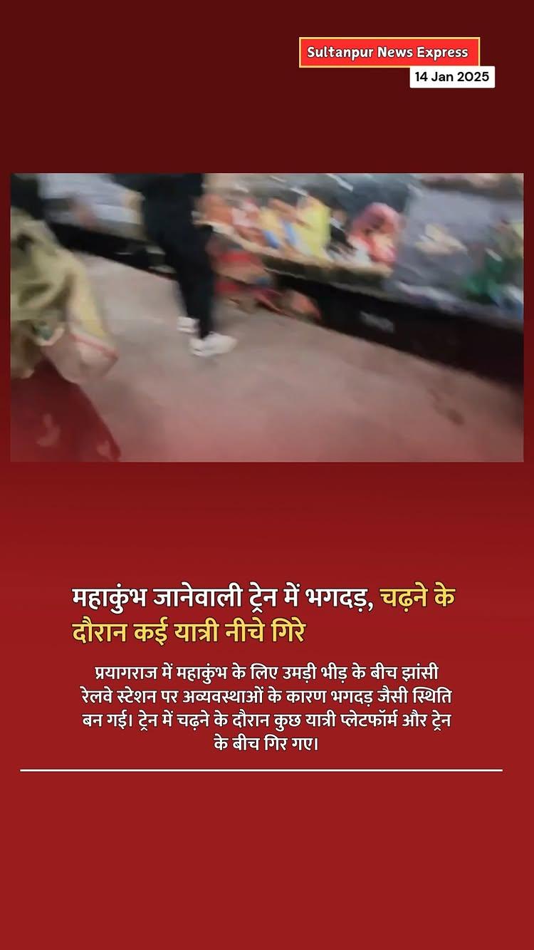 प्रयागराज में महाकुंभ के लिए उमड़ी भीड़ के बीच झांसी रेलवे स्टेशन पर अव्यवस्थाओं के कारण भगदड़ जैसी स्थिति बन गई। ट्रेन में चढ़ने के दौरान कुछ यात्री प्लेटफॉर्म और ट्रेन के बीच गिर गए।

मौजूद लोगों ने सतर्कता दिखाते हुए उन्हें बाहर निकाला, जिससे बड़ा हादसा टल गया। इस दौरान रेलवे सुरक्षा बल (आरपीएफ) के जवान स्टेशन पर नजर नहीं आए। घटना का वीडियो सोशल मीडिया पर तेजी से वायरल हो रहा है।

Follow us sultanpurnewsexpress
Follow us sultanpurnewsexpress

#sultanpur #sultanpur44 #sultanpur44🔥💜 #jilasultanpur #up44❤️ #up44sultanpur #up44❤️ #up44wale #up44zilasultanpur #sultanpurnews #amethi #amethinews #apnasultanpur #apnaamethi

Disclaimer: NO COPYRIGHT INFRINGEMENT INTENDED! [All Credit goes to the respective owners
FAIR USE: Copyright disclaimer under section 107 of the copyright act 1976
Allowance is made for“ fair use” for purposes such as criticism, comment, news reporting, teaching, scholarship infringing
We do not own all the material