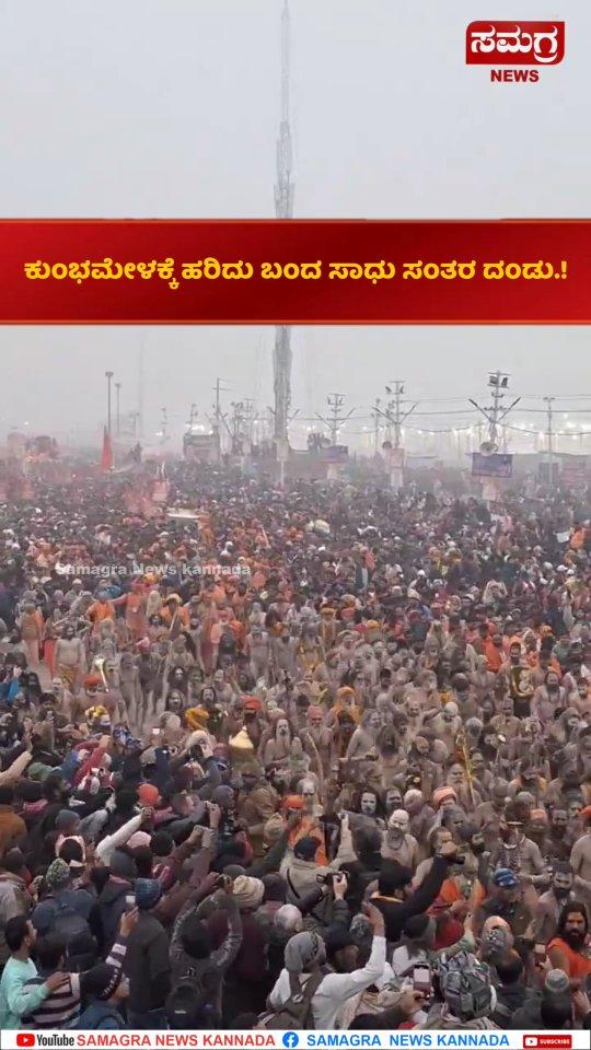 ಕುಂಭಮೇಳಕ್ಕೆ ಹರಿದು ಬಂದ ಸಾಧು ಸಂತರ ದಂಡು
Kumbamela - 2025 | Uttarparadesh | Prayagraj | Samagra News 

Subscribe Our Samagra News Channel In YouTube