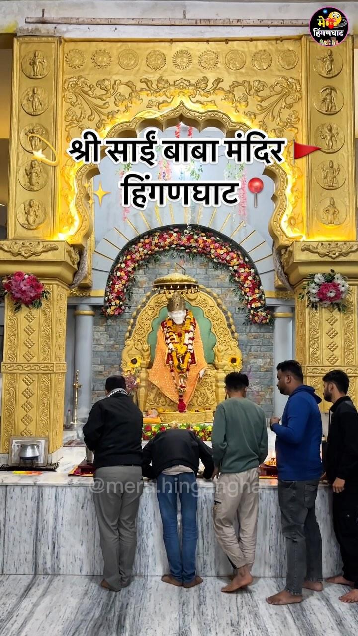 ❣️🙏 श्री साईं बाबा मंदिर, हिंगणघाट 🧡 💫

 🚩 𝐋𝐢𝐤𝐞❣️ 𝐅𝐨𝐥𝐥𝐨𝐰 ✅ 𝐌𝐞𝐧𝐭𝐢𝐨𝐧↗️

😎Follw For more Videos:- mera.hinganghat

😉Save and Share ❤

✨Please turn on post and reels notification 🔔