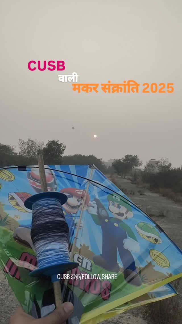 CUSB वाली मकरसंक्रांति 🤩