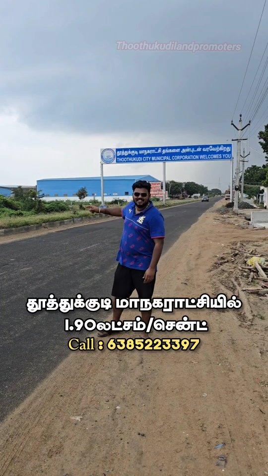 தூத்துக்குடி மாநகராட்சியில் 1.90லட்சம்/சென்ட் (negotiable) புதூர் பாண்டியபுரம் விளக்கு அருகில் 1 ஏக்கர் நிலம் விற்பனைக்கு உள்ளது.50 சென்ட் ஆக பிரித்தும் தரப்படும்.200 அடி முகப்புடன் தெற்கு நோக்கிய இடம்.இது ஒரு நல்ல முதலீடு 
மேலும் விபரங்களுக்கு :  6385223397

#thoothukudi #tuticorin #thoothukudipeople  #tuty #tamilnadu #tamilmemes #tamilreels  #valentines  #nature #india #reelsinstagram #thoothukudi_people #tiruchendur #kovilpatti #tirunelveli #nellai #madurai #chennai #fashion #india #photooftheday

********
Copyright Disclaimer:- The Following Image/Audio/Video Is Strictly Meant For News Purpose
All Credits Goes To Respective Owners
If You Have Any Problem With This Content Being Uploaded Please Contact For Removal
Will Response Immediately