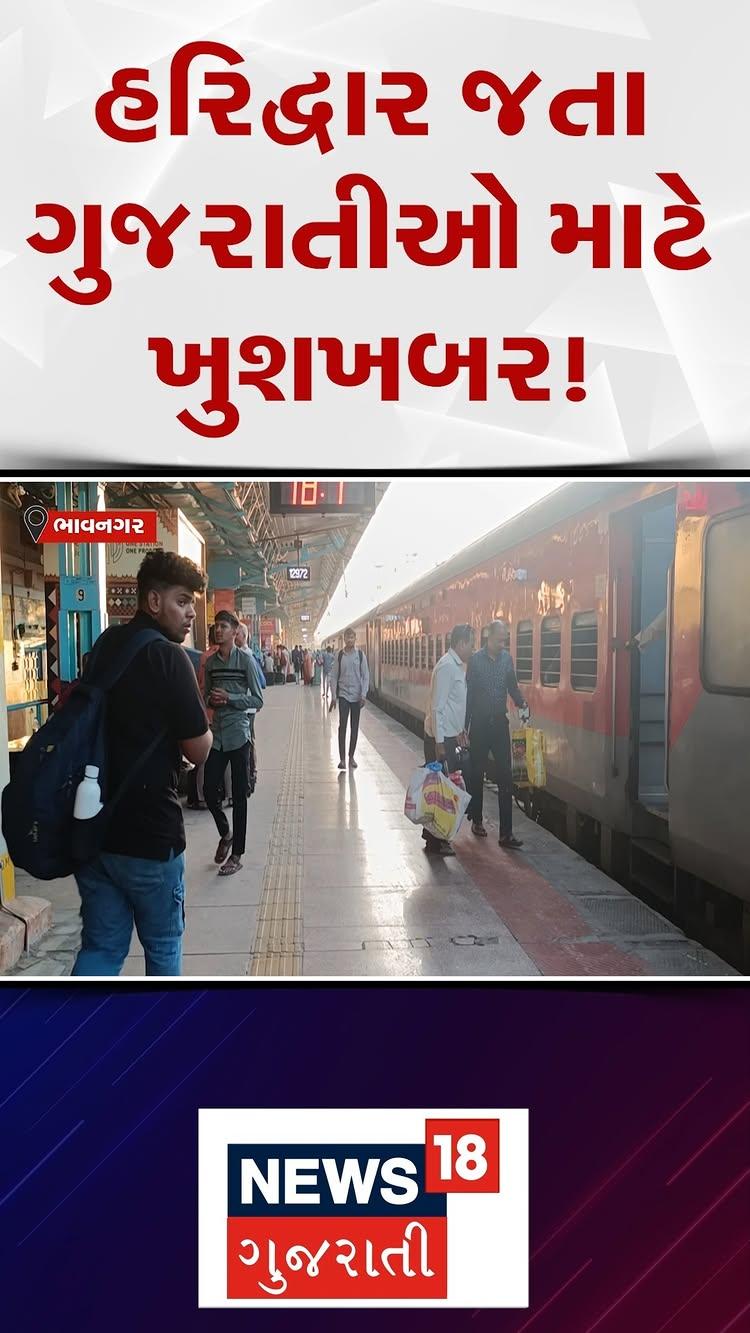 હરિદ્વાર જતા ગુજરાતીઓ માટે ખુશખબર!