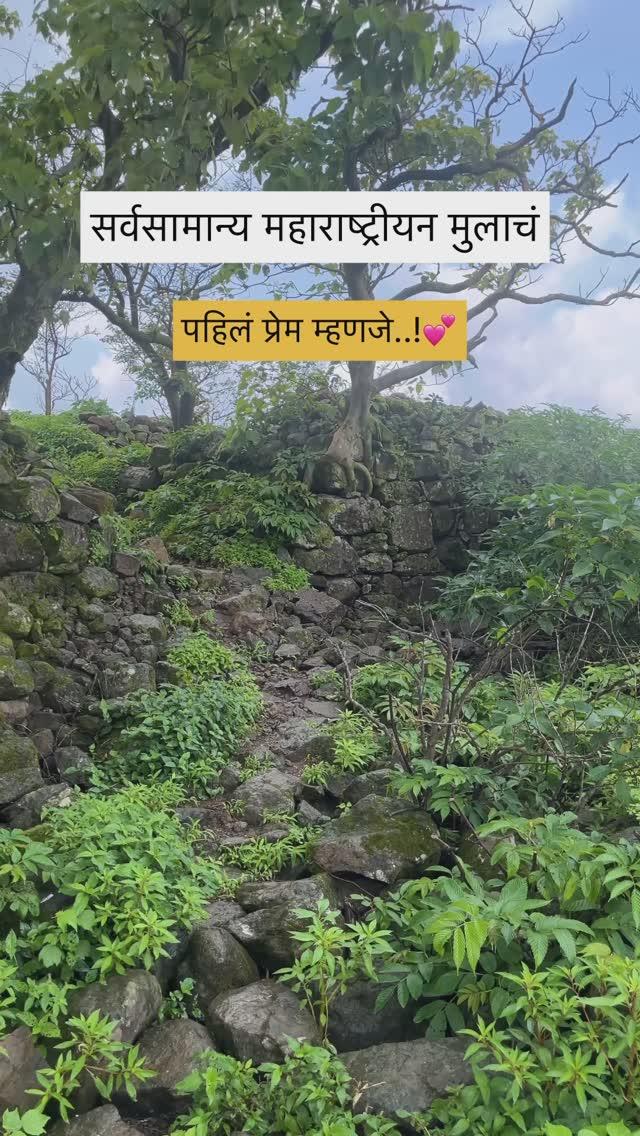 सर्वसामान्य महाराष्ट्रीयन मुलाचं पहिलं प्रेम म्हणजे
आपल्या महाराजांचे गडकिल्ले