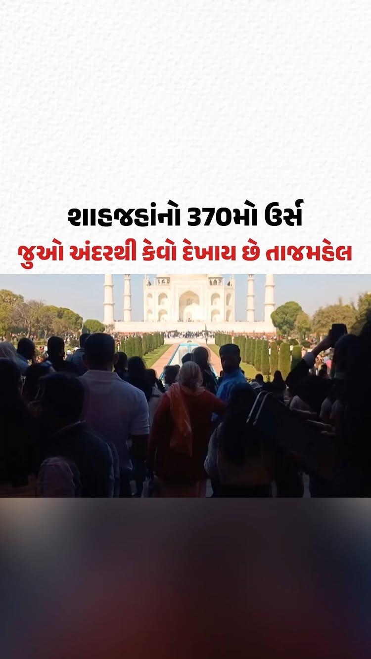 આગરામાં શાહજહાંનો 370મો ઉર્સ; તાજમહેલનાં ભોંયરા ખૂલ્યાં; જુઓ અંદરથી કેવો દેખાય છે