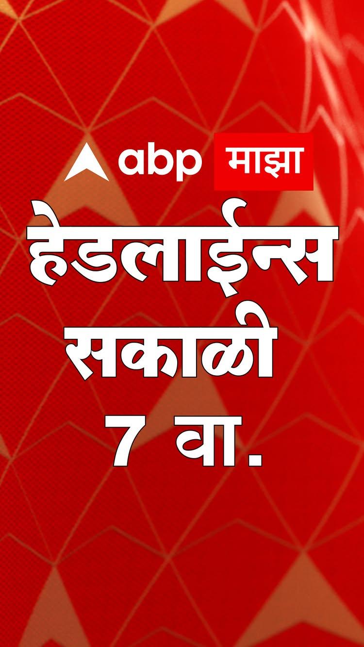 ABP Majha Marathi News Headlines 07 AM TOP Headlines 02 February 2025