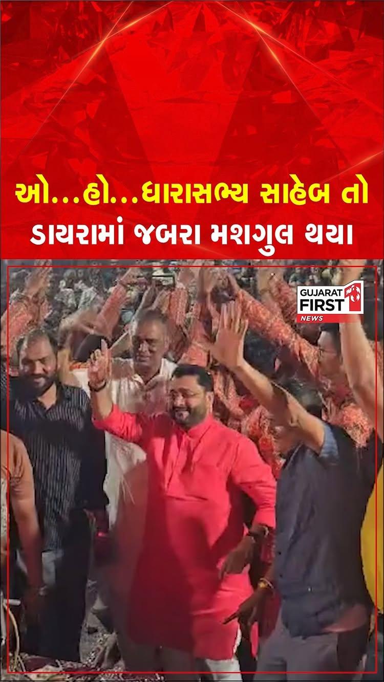 Bardoli ના MLA ઈશ્વર પરમારે લોકડાયરામાં મનમુકી ડાન્સ કર્યો | Gujarat First

બારડોલીના MLA ઈશ્વર પરમારે લોકડાયરામાં કર્યો ડાન્સ
કમલેશ્વર મહાદેવ મંદીરની પ્રાણ પ્રતિષ્ઠામાં કર્યો ડાન્સ
લોકડાયરમાં કડોદરા નપાના પૂર્વ કારોબારી અધ્યક્ષના જન્મદિવસની કરાઈ ઉજવણી
કેક કાપી જન્મદિવસની ઉજવણી કરવામાં આવી
ડાયરાની રમઝટ સાથે બારડોલીના ધારાસભ્ય અને સમર્થકોએ કર્યો ડાન્સ