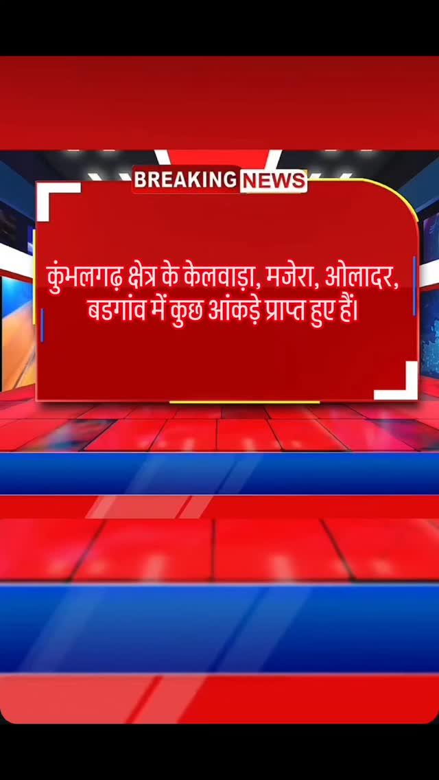 कुंभलगढ़ क्षेत्र के केलवाड़ा, मजेरा, ओलादर, बडगांव में कुछ आंकड़े प्राप्त हुए हैं।

Follow us-Apna_.ganv