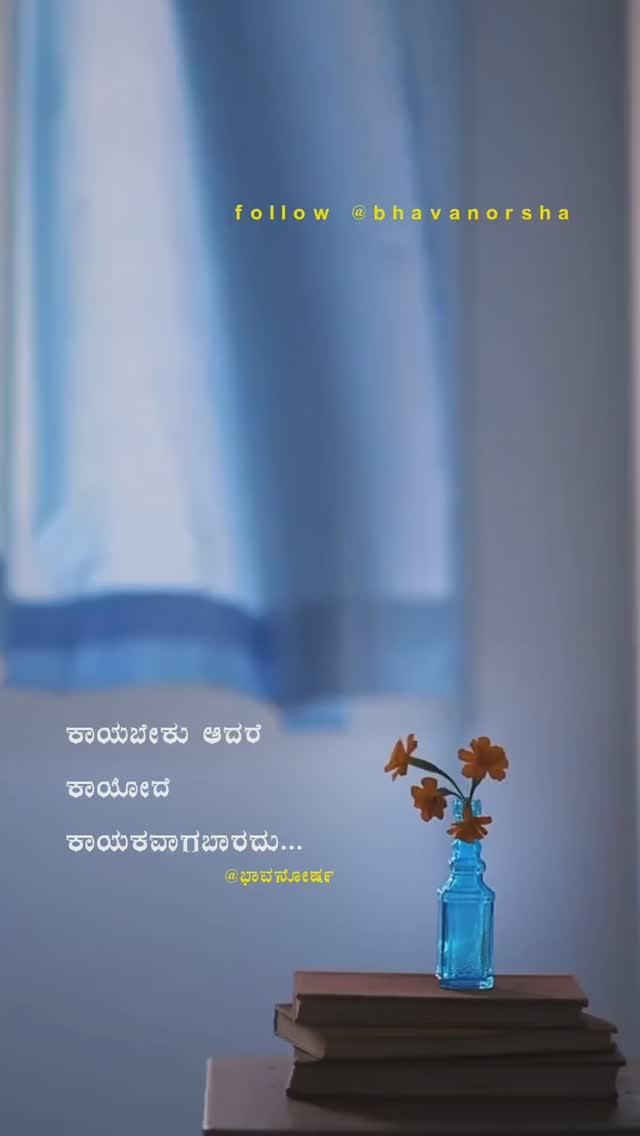 ಕಾಯೋದೇ ಕಾಯಕ ಮಾಡ್ಕೋಬೇಡಿ
bhavanorsha
✍🏻Bhavanorsha

FOLLOW AND SUPPORT
👸✍️ bhavanorsha ✍🏻

Follow bhavanorsha ✍🏻

Follow bhavanorsha ✍🏻

Follow bhavanorsha ✍🏻

ಪೋಸ್ಟ್ ನೋಡಿವರೆಲ್ಲಾ ಲೈಕ್ ಮಾಡಿ, follow ಮಾಡಿ,
Follow ಮಾಡೋರೆಲ್ಲಾ share ಮಾಡಿ support ಮಾಡಿ😍🙏🏼

⛔Disclaimer ⚠️
Credit owned by respective content Creator and owner
Videos and photos used for Quote purposes not for illegal purpose and profit making
If any issues dm bhavanorsha 
Please do like ,share , comments and follow, support me
Share madi
karnataka
#kannadakavithegalu