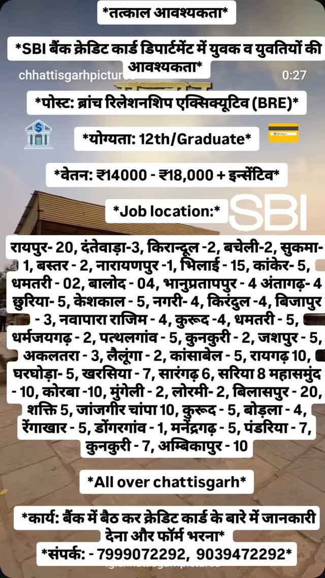 SBI बैंक क्रेडिट कार्ड डिपार्टमेंट में युवक व युवतियों की आवश्यकता, पोस्ट: ब्रांच रिलेशनशिप एक्सिक्यूटिव (BRE), ऑल छत्तीसगढ़, संपर्क: - 7999072292,  9039472292