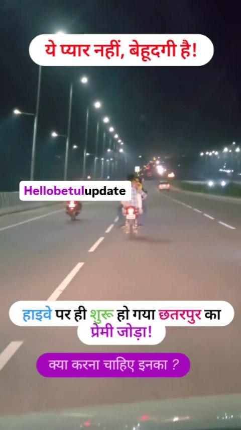 छतरपुर में हाइवे पर प्रेमी जोड़े का अश्लील स्टंट !

Follow Now hellobetul 
Hashtag: #hellobetul #hellobetulupdate 

#वायरल #ट्रेंडिंग #रील्स वर्ष 🇬🇧🏍️ IP प्राप्त करें! 2024 समाप्त हो चुका है, और यह वर्ष असाधारण होने जा रहा है! 🎉 अधिक रेस, एक नया ट्रैक,
और #MICHELIN पावर टायर इसे एक नए स्तर पर ले जाने के लिए तैयार हैं। 🚀
और भी अधिक पकड़ और स्थिरता के साथ, हम ट्रैक पर कुछ वास्तव में रोमांचक
और रोमांचकारी एक्शन के लिए तैयार हैं। एक्शन को रोमांचकारी होने दें।🏁🇫🇷

🇬🇧🏍️ MotoGP के प्रशंसक, तैयार रहें! 2024 का मौसम अंतिम समय पर होगा,
और यह वर्ष अपवादों से भरा होगा! 🎉प्लस डी कोर्स, नया सर्किट और हवा #MICHELINPower एक क्रैन की उत्तेजना को बढ़ाने के लिए तैयार है।🚀 अधिक
से अधिक पालन और स्थिरता के साथ #वायरल 
ट्रेंडिंग
रील्स

🇬🇧क्या #French GP सप्ताहांत था🇫🇷 #MICHELINPOwer

रेंज के टायरों की शानदार पकड़ और स्थिरता के कारण ट्रैक पर रिकॉर्ड, स्टैंड में
रिकॉर्ड, अविश्वसनीय दौड़ से लेकर अविस्मरणीय क्षणों तक, यह एक बेहतरीन
रेसिंग सप्ताहांत के लिए नुस्खा था। धन्यवाद ले मैंस, और अगले साल मिलते हैं!
फ्रांस का ग्रांड प्रिक्स !🇫🇷
🇫🇷रिकार्ड