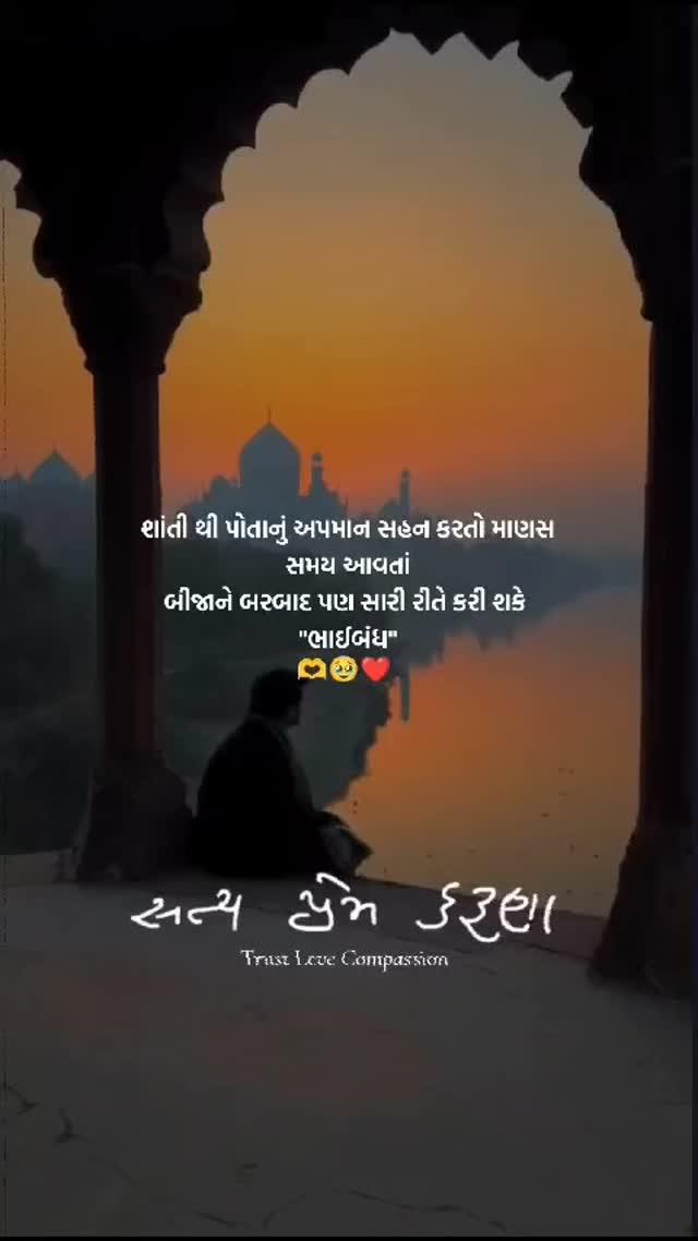 રીલ ગમે તો પેજ ફોલૌ કરજો હો🦋
સત્ય પ્રેમ કરુણા 🦋
🔸Like, Comments and Share🔸
Follow ✔️
follow 👉 trust_love_compassion
#gujaratisuvichar #somnath #jamnagar #garvigujarat #gandhinagar #baroda #surat #girsomnath #junagadh #vadodara #ahmedabad  #trust_love_compassion #morbi #rajkot #gujju #reelsinstagram #reels #couplegoals #love #explorepage✨ #foryou #reelitfeelit#viralvideos #instagram #porbandar #bhavnagar #gujarat #gujarati #manavadar
➡️ અમારી બધી પોસ્ટ કાલ્પનિક છે, જેનો હેતુ ફક્ત ને ફક્ત તમને મનોરંજન કરાવવાનો જ છે
SO,PLEASE DON'T TAKE IT PERSONALLY