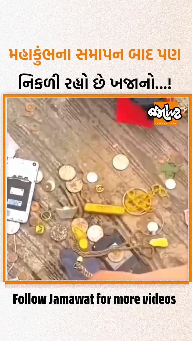 પ્રયાગરાજમાં મહાકુંભના સમાપન બાદ ગંગા નદીમાંથી સિક્કા નિકળતા હોવાનો વિડીયો થયો વાયરલ