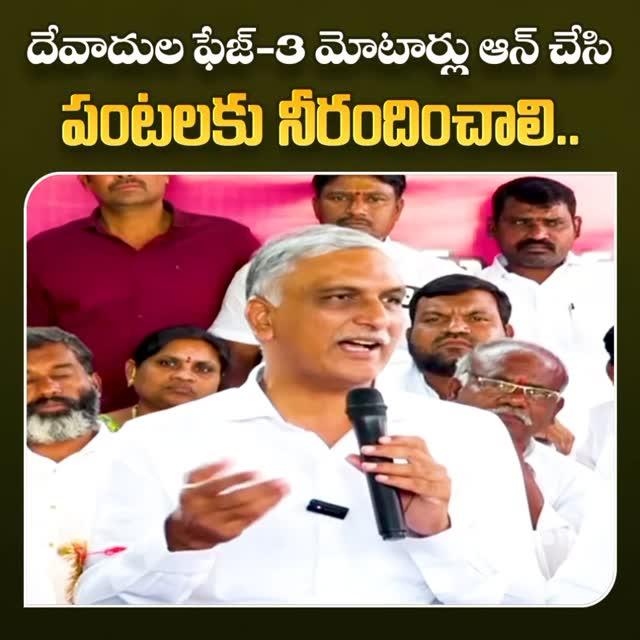 దేవాదుల ఫేజ్-3 మోటార్లు 
ఆన్ చేసి పంటలకు నీరందించాలి