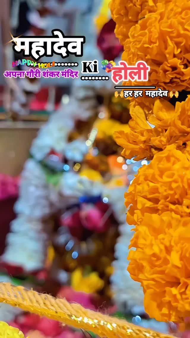 जय  हो 
गौरी शंकर बाबा 🙌

महादेव ki होली
रंगभरी  एकादशी 


हर हर महादेव 


reel #instagram #bhaktistatus🙏🙏🙏🙏🙏🙏🙏🙏❤️❤️💖🌹👌👍 #trending #bhakti ##buxar #viralvideos #reels #trendingreels #bihar buxar