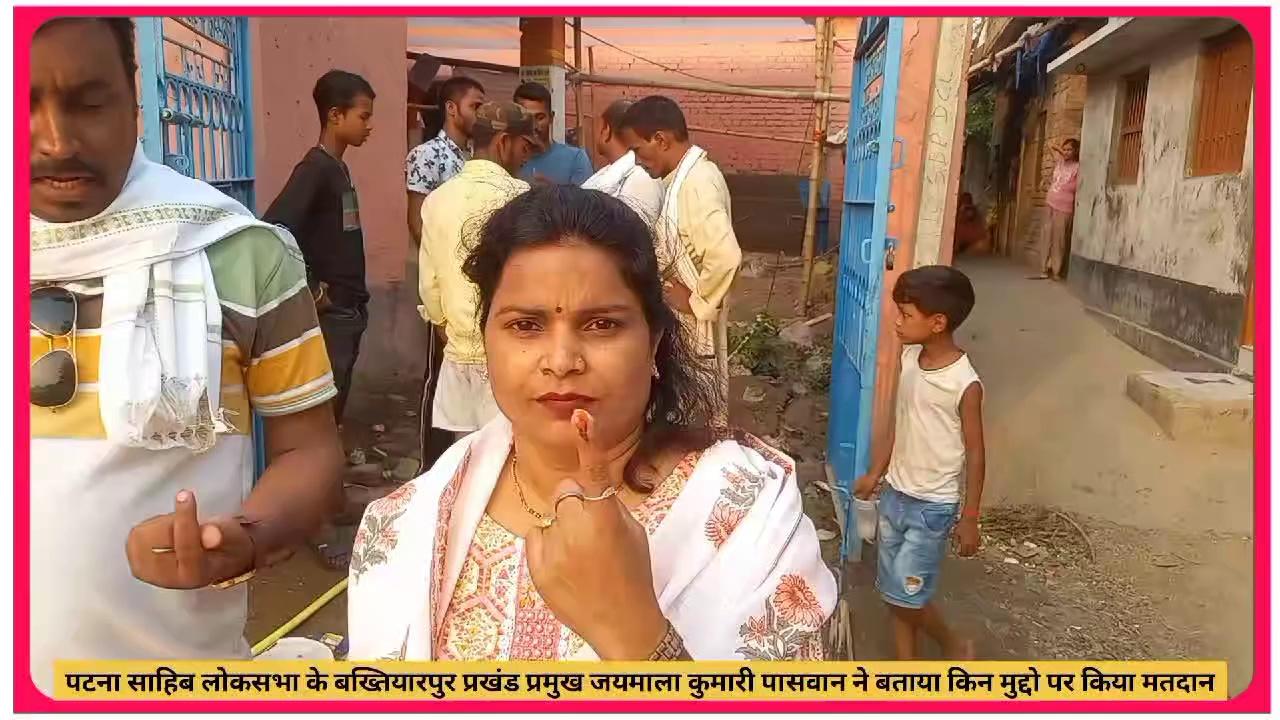 पटना साहिब लोकसभा के बख्तियारपुर प्रखंड प्रमुख जयमाला कुमारी पासवान ने बताया किन मुद्दो पर किया मतदान