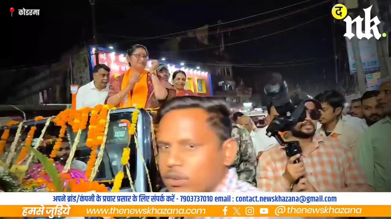 कोडरमा लोकसभा से भाजपा प्रत्याशी अन्नपूर्णा देवीका रोड शो, किया जीत का दावा!
Annapurna Devi BJP Jharkhand