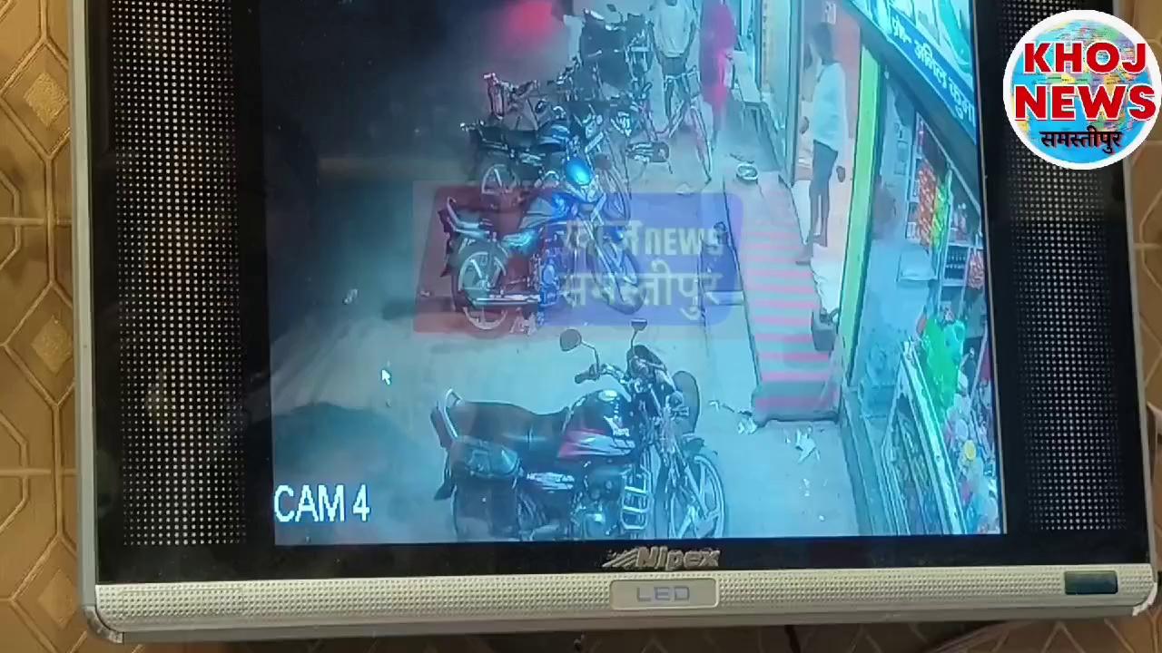 samastipur बाइक की डिक्की से ले उड़ा बदमाश 4लाख का सोना CCTVकैमरे में कैद
