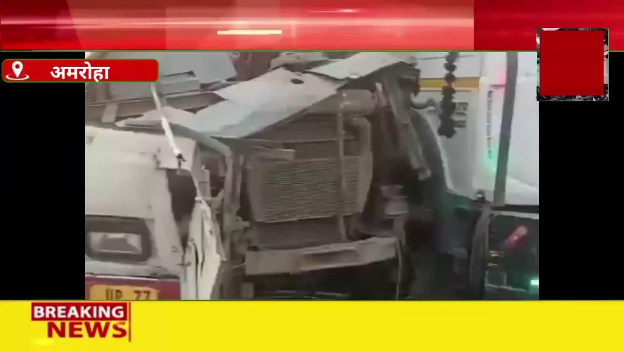 UP Road Accident News: उत्तर प्रदेश में हुआ बड़ा हादसा | Amroha | Breaking News | Hindi News Update