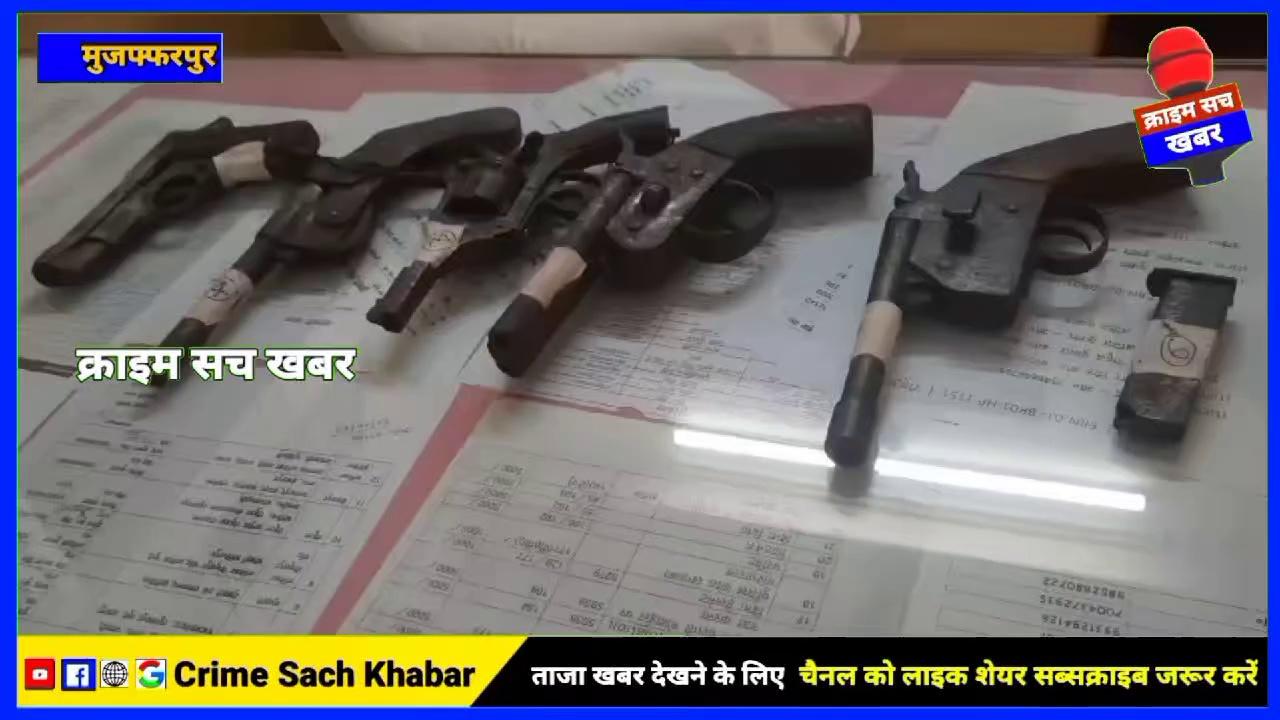 मुजफ्फरपुर में विद्यालय के गोदरेज से पांच हथियार बरामद #Muzaffarpur #police #school Bihar News
