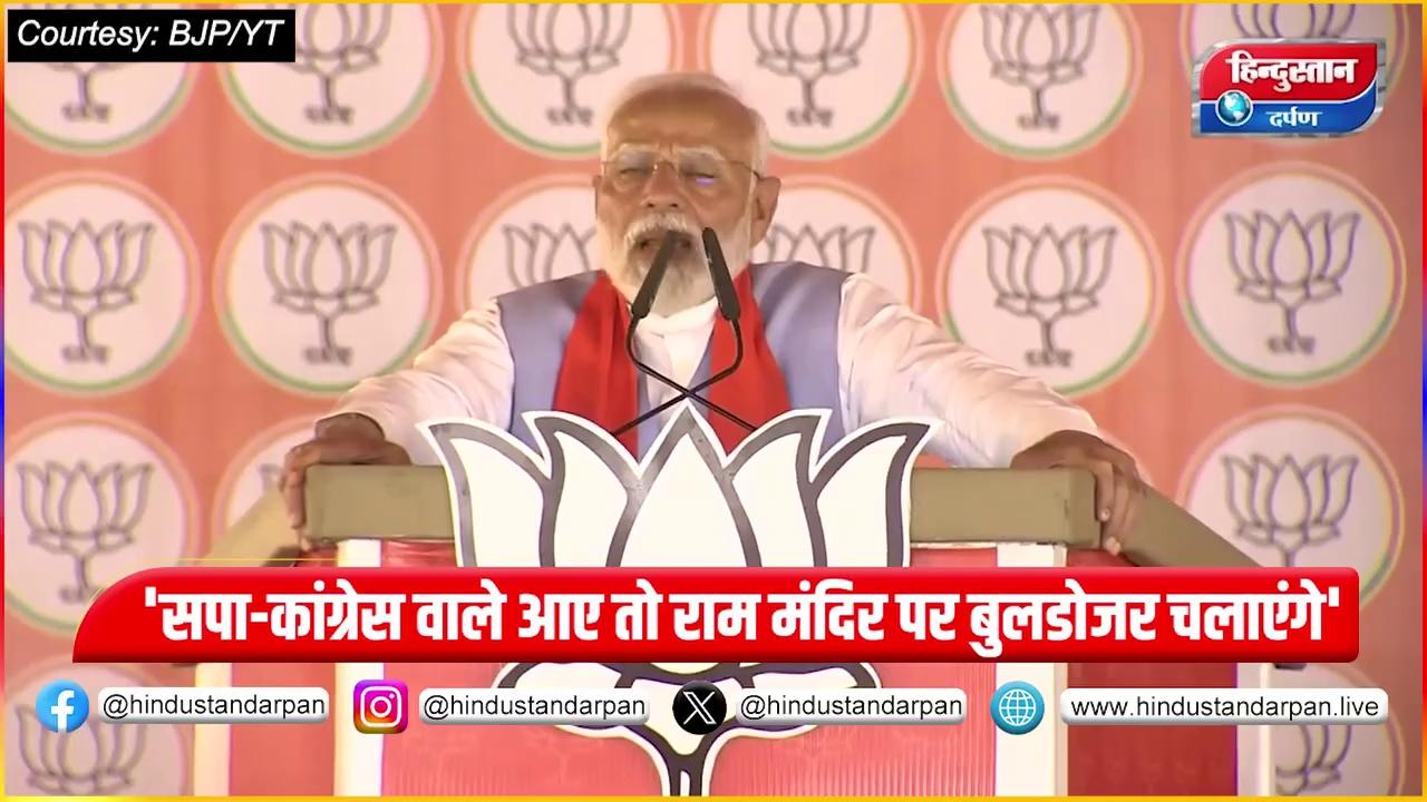 PM Modi in Barabanki: 'सपा-Congress वाले आए तो Ram Mandir पर Bulldozer चलाएंगे' || BJP vs Congress