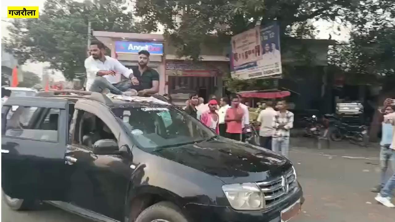 Today, a rally was held in the town of Gajraula in the district of Amroha to commemorate the birth anniversary of Prithviraj Chauhan. In this rally, most of the boys were sitting on the roofs of cars, and some boys were hanging on the windows. A police officer stopped a car and asked one of the boys to get down from the roof. Instead of getting down, the boy honked, and all the boys started moving away. Click here to watch the full video of this incident.