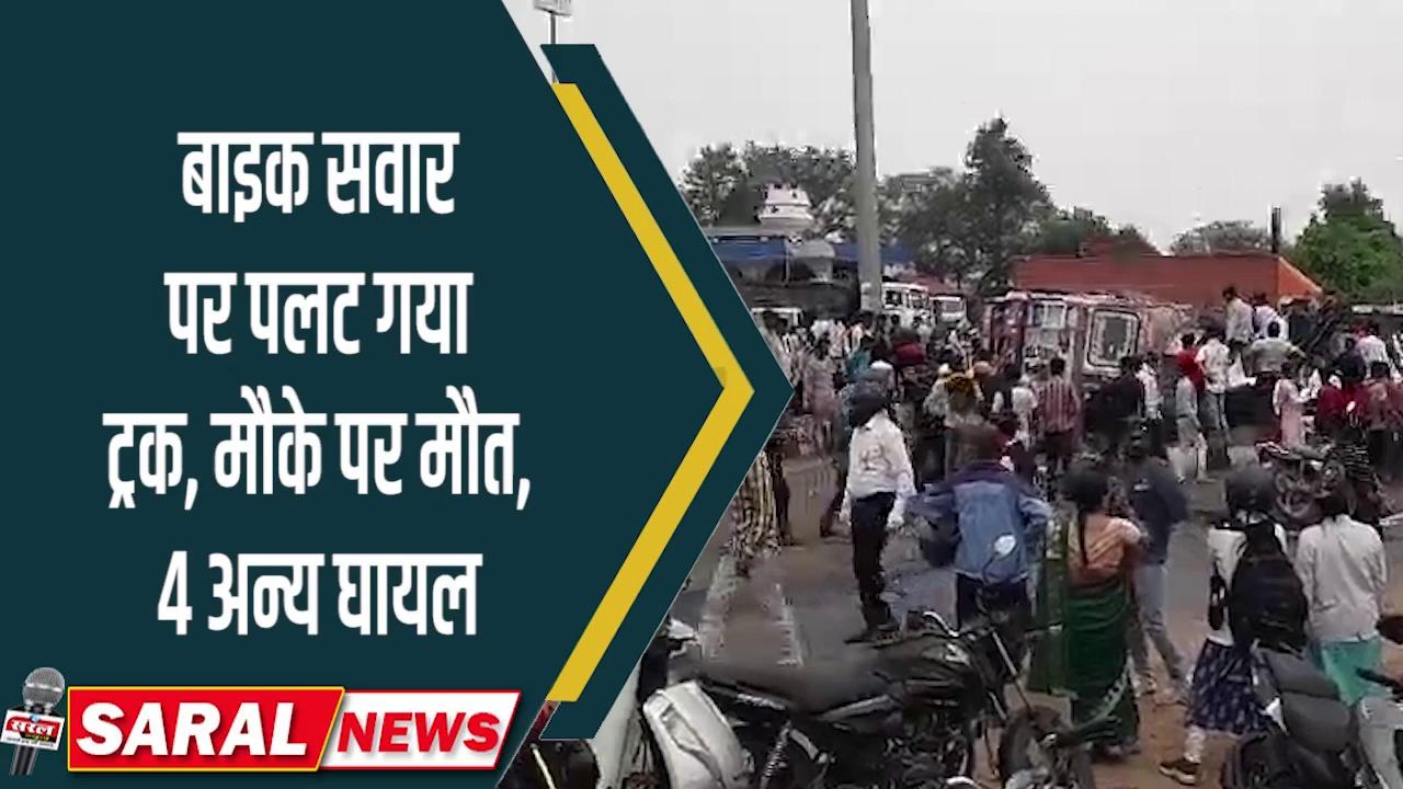 SARAL NEWS JABALPUR - बाइक सवार पर पलट गया ट्रक, मौके पर मौत, 4 अन्य घायल